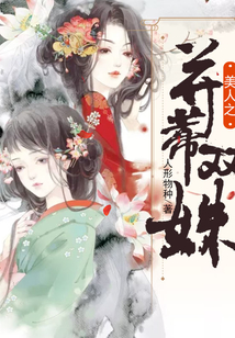 美人之并蒂雙姝