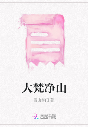 大梵净山在线阅读