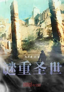 謎重圣世