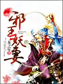 邪王妖妻