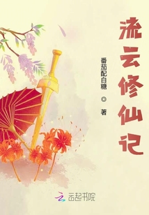 流云修仙記