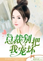 总裁别把我宠坏在线阅读