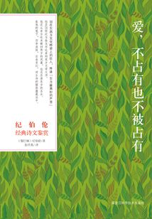 纪伯伦经典诗文鉴赏:爱,不占有也不被占有