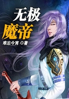 无极魔帝在线阅读