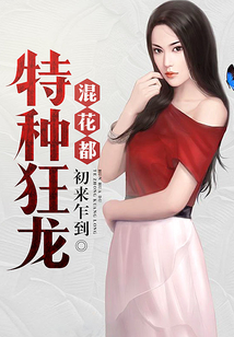 特種狂龍混花都