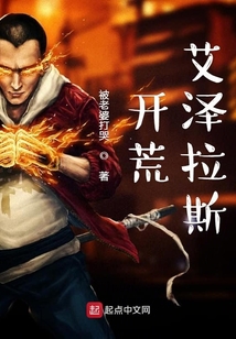 開荒艾澤拉斯