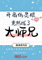 開局偽靈根竟然成了大師兄在線閱讀
