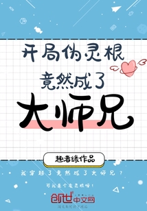 開局偽靈根竟然成了大師兄