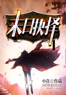末日抉擇