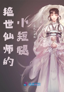 絕世仙師的小短腿