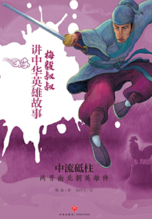 中流砥柱:兩晉南北朝英雄傳