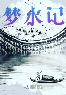 夢水記