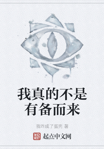 我真的不是有備而來