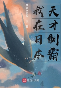 我在日本天才制霸