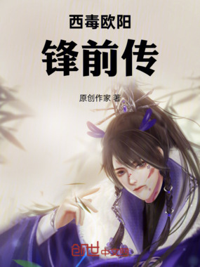 西毒欧阳锋前传在线阅读