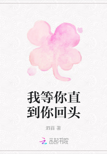 我等你直到你回头