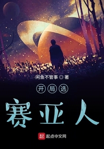 開局選賽亞人