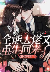 全能大佬又重生回來了