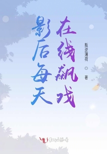 影后每天在線飆戲