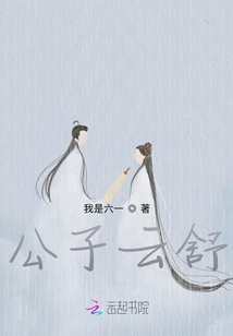 公子云舒
