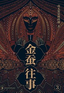 金蠶往事3