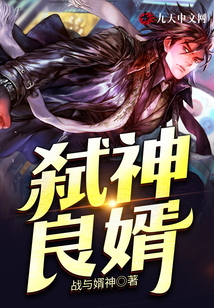 弒神良婿