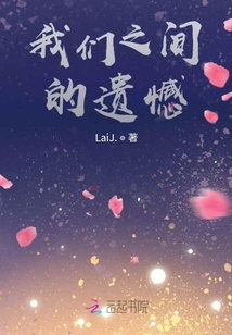 我們之間的遺憾