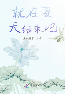 就在夏天結束吧