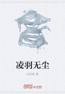 凌羽无尘