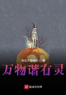 萬物諧有靈