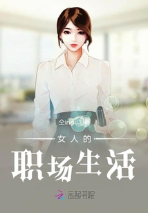 女人的職場生活