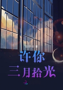 許你三月拾光