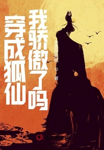 狐仙老祖專治不服