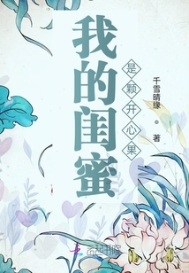 我的閨蜜是顆開心果