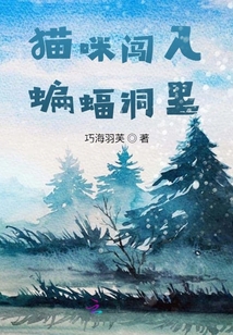 貓咪闖入蝙蝠洞里