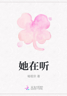 她在聽