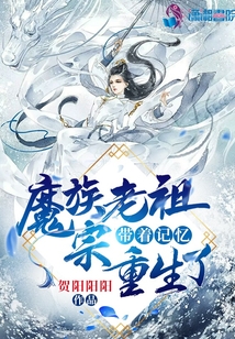 魔族老祖宗帶著記憶重生了