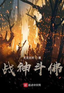 戰神斗佛錄