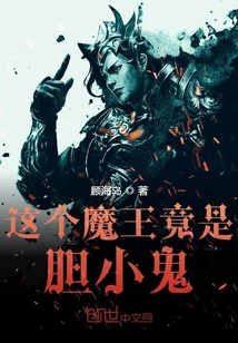 這個魔王竟是膽小鬼