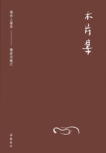 周作人作品集:木片集