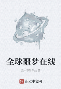 全球噩梦在线