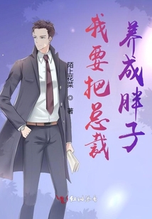 我要把總裁養(yǎng)成胖子