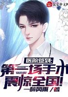 医院签到,第一场手术震惊全国!在线阅读