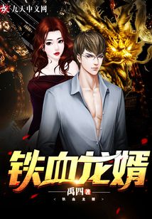 鐵血龍婿