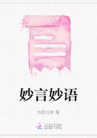 妙言妙語在線閱讀