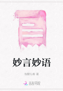 妙言妙語(yǔ)