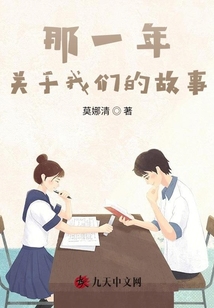 那一年，關(guān)于我們的故事