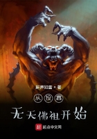 从投靠无天佛祖开始在线阅读