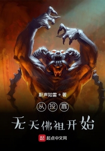 從投靠無天佛祖開始