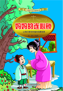 媽媽的連心鎖：讓我們享受幸福的母愛故事